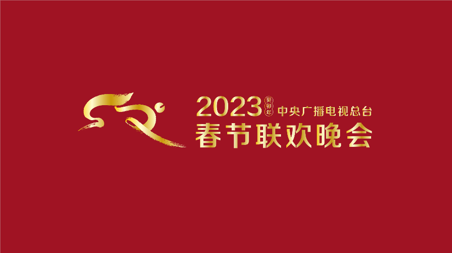 2023兔年春晚Logo和吉祥物公布！