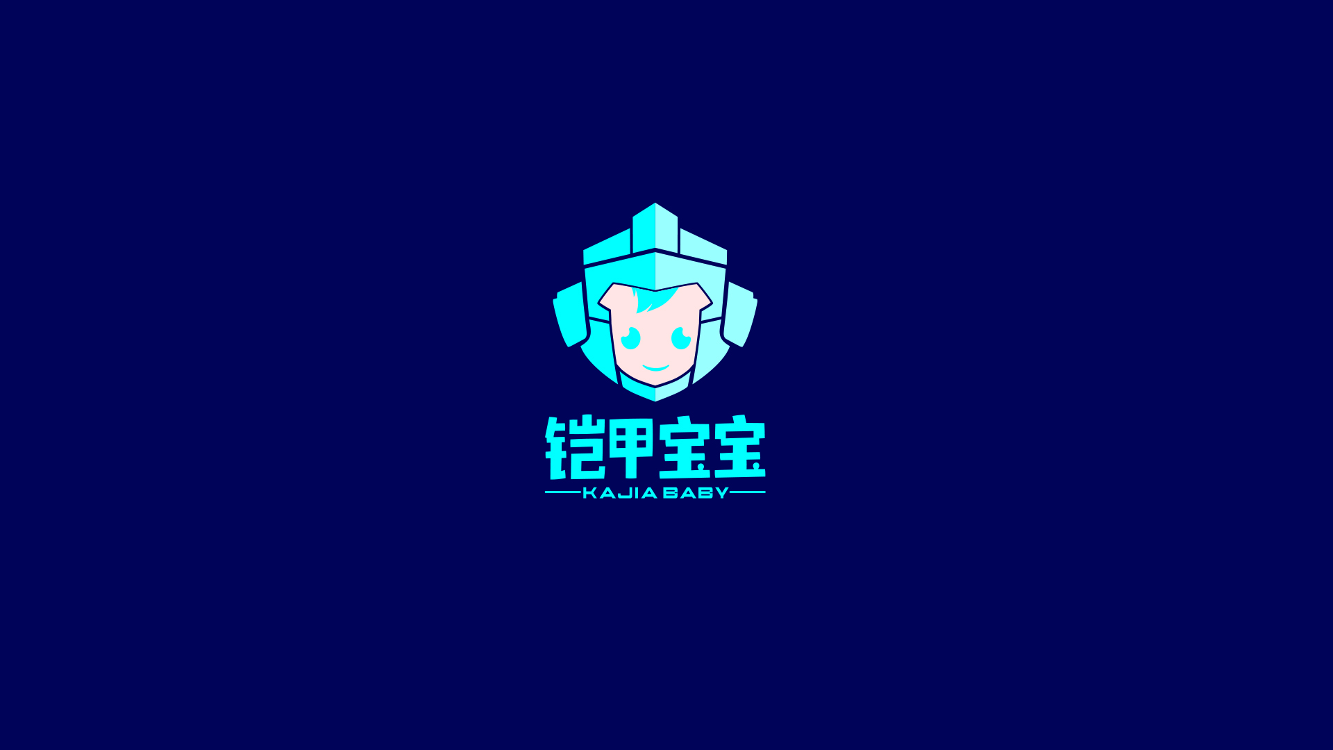铠甲宝宝